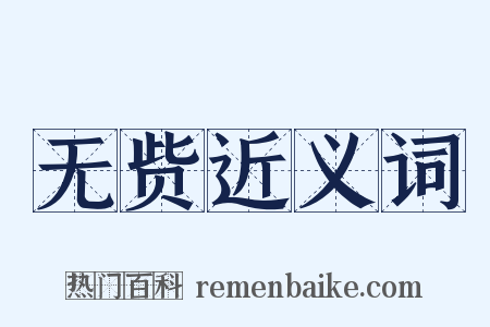 无赀近义词是什么意思的图片